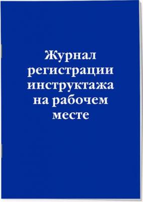 Журнал регистрации инструктажа на рабочем месте