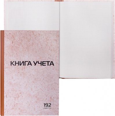 Книга учета 192 л., А4 200*290 мм, клетка, твердая обложка из картона, типографский блок, 130181