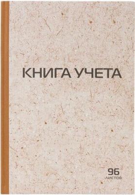 Книга учета 96 л., клетка, твердая, крафт, типографский блок, А4, 126500 – фото 10
