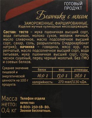 Блинчики с мясом, 400 г – фото 8