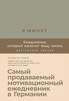 6 минут. Ежедневник, который изменит вашу жизнь + закладка. Спенст Д. 5490963 – фото 4