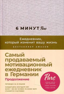 Книга 6 минут PURE. Ежедневник, который изменит вашу жизнь 9785961441932 – фото 2