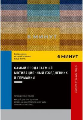 Спенст Доминик. 6 минут. Ежедневник, который изменит вашу жизнь. Inspired by Gunta St?lzl + синий – фото 1