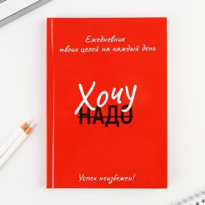 Ежедневник 100 целей Красный. Твердая обложка, глянцевая ламинация, формат А5, 80 л