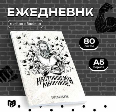 Ежедневник в тонкой обложке "Настоящему мужчине" А5, 80 листов 6900053519082 – фото 4