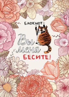 Блокнот "Вы меня бесите!", A4, круглые углы, блок в точку