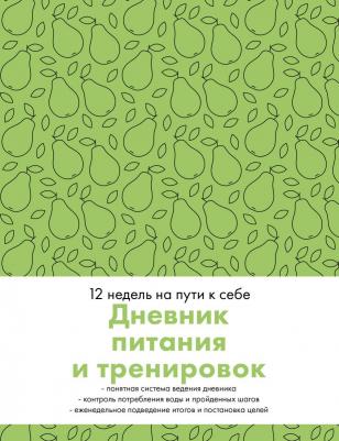 Ежедневник Дневник питания и тренировок, 12 недель на пути к себе, груша – фото 2