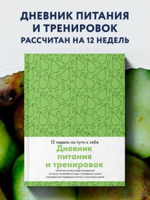 Ежедневник Дневник питания и тренировок, 12 недель на пути к себе, груша