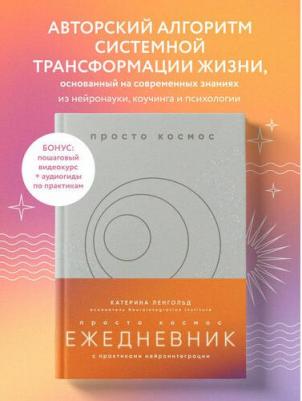 Ленгольд К. Просто космос. Ежедневник с практиками нейроинтеграции
