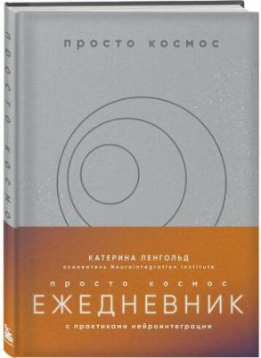 Ленгольд К. Просто космос. Ежедневник с практиками нейроинтеграции – фото 1