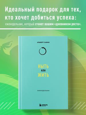 Ныть или жить. Еженедельник