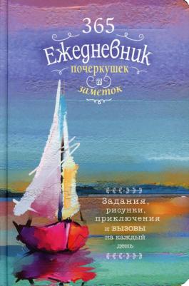 Ежедневник креативный недатированный 365 идей Парусник картон A5 80 листов – фото 1