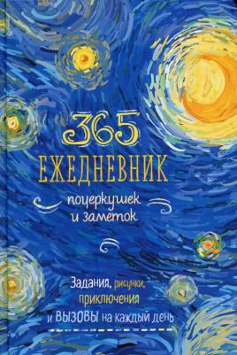 Ежедневник креативный недатированный 365 идей Парусник картон A5 80 листов – фото 2