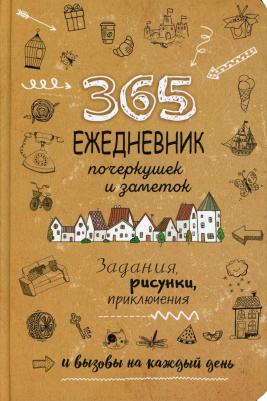 Ежедневник креативный недатированный 365 идей Парусник картон A5 80 листов – фото 6