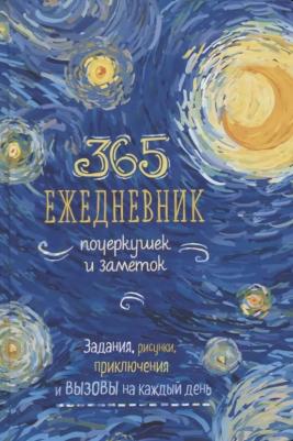Ежедневник креативный недатированный 365 идей Ван Гог картон A5 80 листов – фото 4