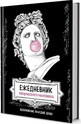 Ежедневник творческого человека: Вдохновение на каждый день! – фото 4