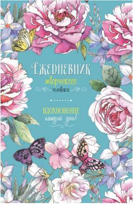 Ежедневник творческого человека: Вдохновение на каждый день! – фото 7