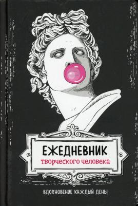 Ежедневник творческого человека: Вдохновение на каждый день! – фото 10
