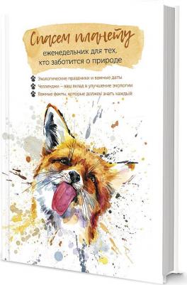 Еженедельник недат. Для тех, кто заботится о природе. Спасем планету – фото 1