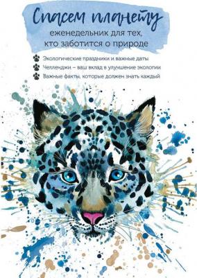 Еженедельник недат. Для тех, кто заботится о природе. Спасем планету – фото 6