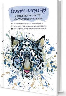 Еженедельник недат. Для тех, кто заботится о природе.Спасем планету