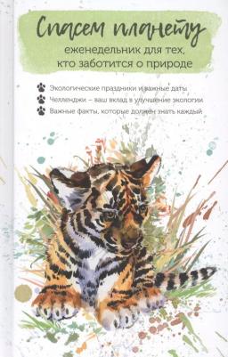Еженедельник Спасем планету. Для тех, кто заботится о природе. Тигренок – фото 1