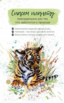 Еженедельник Спасем планету. Для тех, кто заботится о природе. Тигренок