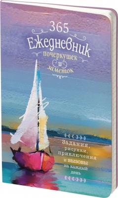 Скетч-ежедневник. 365. Ежедневник почеркушек и заметок. Задания, рисунки, приключения и вызовы на каждый день – фото 2