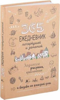 Скетч-ежедневник. 365. Ежедневник почеркушек и заметок. Задания, рисунки, приключения и вызовы на каждый день – фото 4