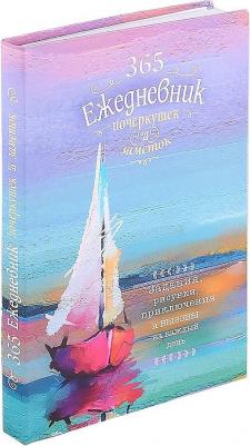Скетч-ежедневник. 365. Ежедневник почеркушек и заметок. Задания, рисунки, приключения и вызовы на каждый день