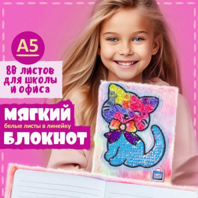 LIFESTYLE Блокнот А5 "Котёнок", плюшевый с пайетками, пушистый, 80 листов – фото 1