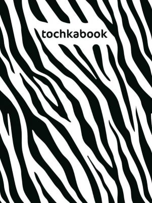 Точкабук 467-0-159-05835-9 Animal print. Зебра