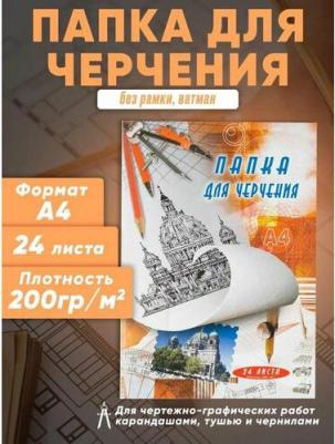 Папка для черчения А4 24л. ватман 200гр. 15шт./уп. Стилс – фото 4
