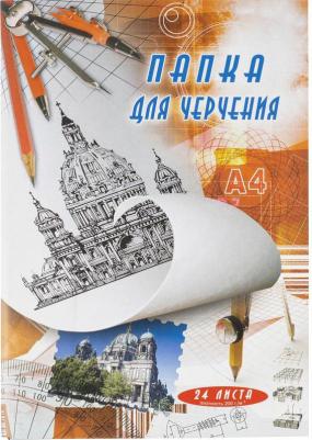 Папка для черчения А4 24л. ватман 200гр. 15шт./уп. Стилс
