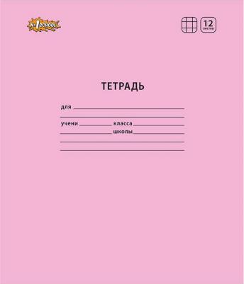 Тетрадь школьная розовая Отличник А5 12 листов в клетку – фото 15