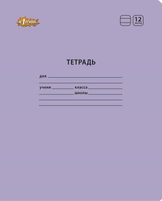 Тетрадь школьная сиреневая Отличник А5 12 листов в линейку – фото 8