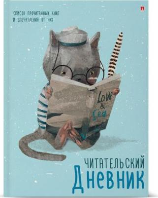 Читательский дневник А5+ 40л Зверек с книгой, глянц лам, 10-166/04