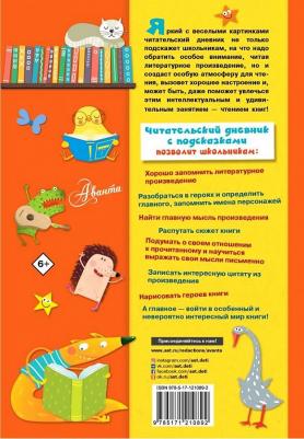 Читательский дневник с подсказками – фото 1