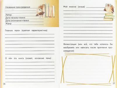 Читательский дневник школьника – фото 1