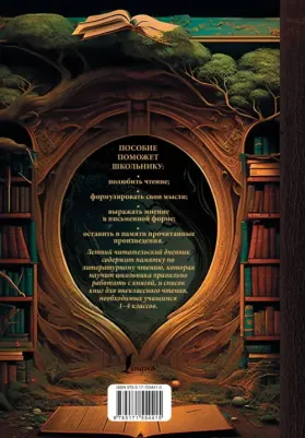 Летний читательский дневник с памяткой по литературному чтению – фото 1