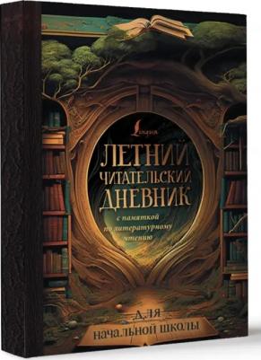 Летний читательский дневник с памяткой по литературному чтению – фото 2