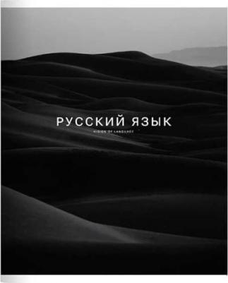 Тетрадь Dune Русский язык, 48 листов, клетка, 165х203 мм
