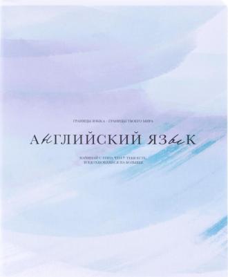 Тетрадь предметная по иностранному языку Oblivion А5 48 листов с рисунком в клетку, матовая ламинация