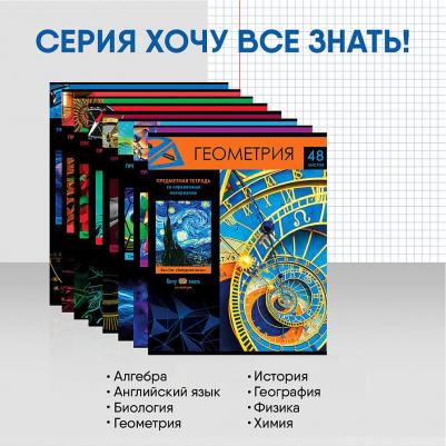 Комплект предметных тетрадей 48 листов "Хочу все знать!", эконом, 10 штук – фото 13
