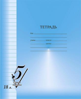 Тетрадь 18 листов, линия "Первая пятерка"