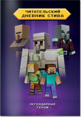 Читательский дневник Стива. Легендарные герои – фото 2