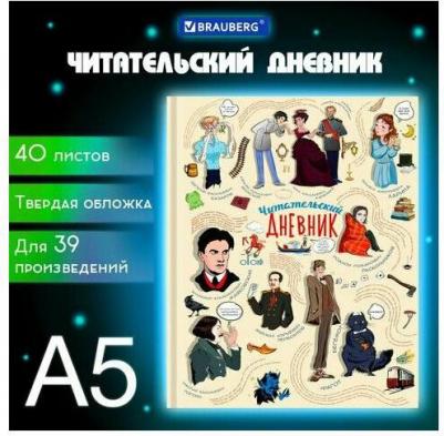 Дневник читательский A5, 40 листов "Писатели" – фото 1