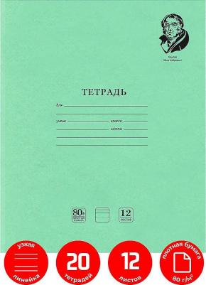Тетрадь 12л. Комплект 20шт великие имена крылов И.А., узкая линия, бумага 80г/м2, 880020 – фото 1