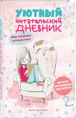 Уютный читательский дневник. Мои книжные путешествия – фото 2