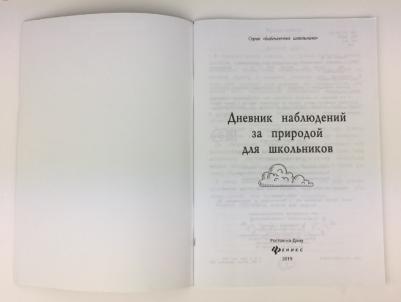 Дневник наблюдений За природой для Школьников – фото 2